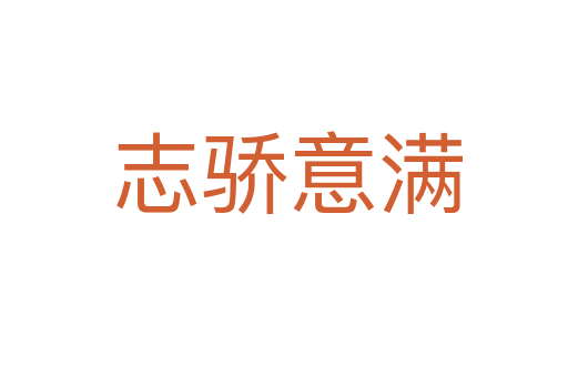 志骄意满