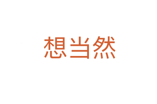 想当然