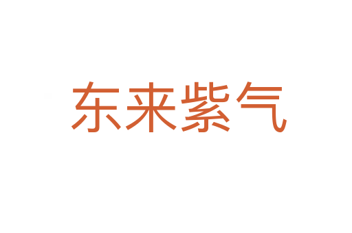 东来紫气