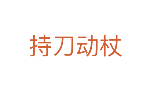 持刀动杖