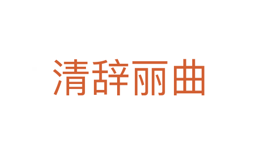 清辞丽曲