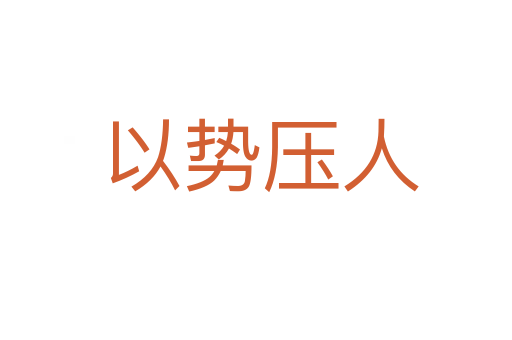 以势压人