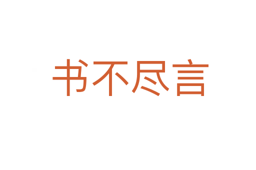 书不尽言