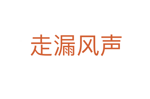 走漏风声