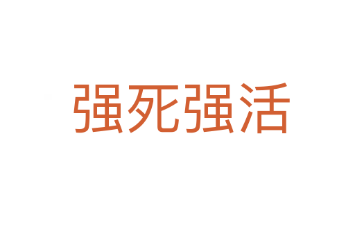 强死强活