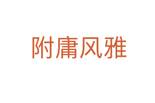 附庸风雅