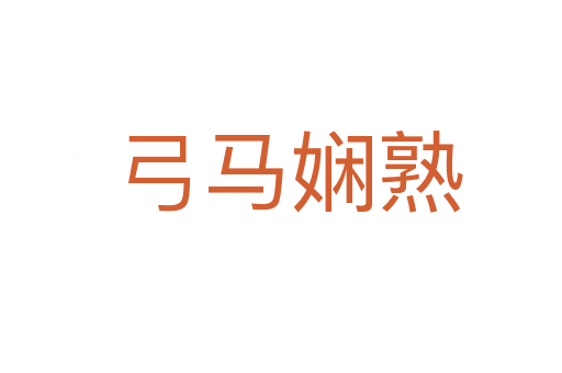 弓马娴熟