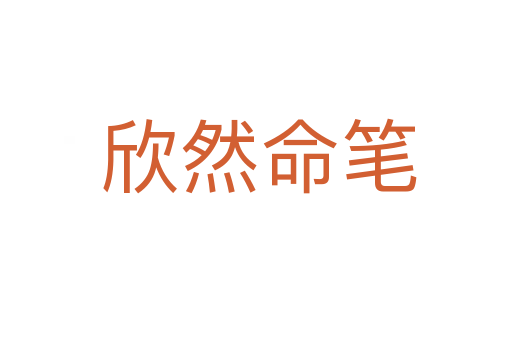 欣然命笔
