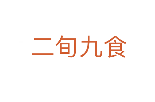 二旬九食