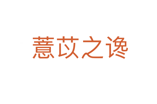 薏苡之谗