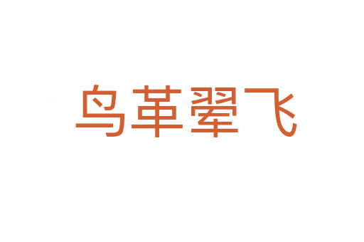 鸟革翚飞