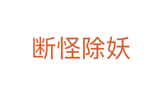 断怪除妖