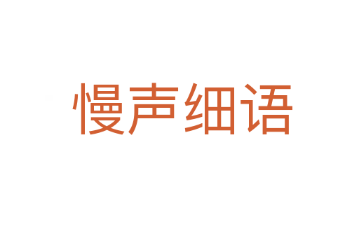 慢声细语