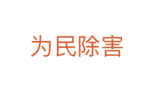 为民除害