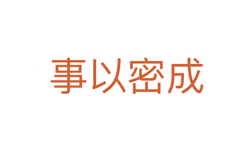 事以密成