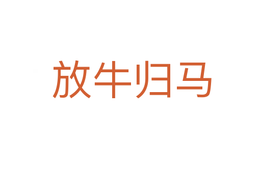 放牛归马