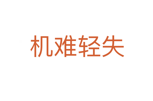 机难轻失