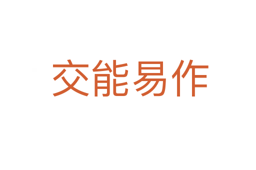 交能易作