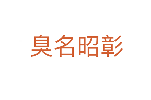 臭名昭彰