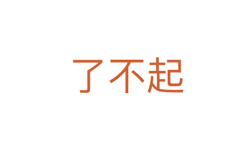 了不起