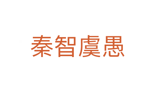 秦智虞愚