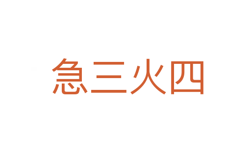 急三火四