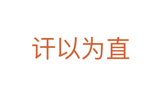 讦以为直