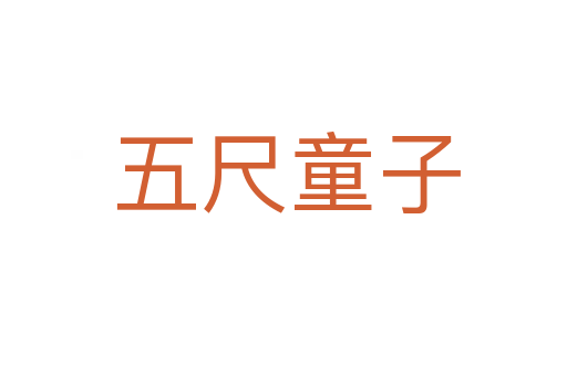 五尺童子