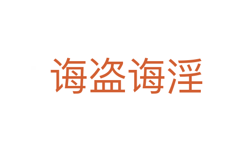 诲盗诲淫