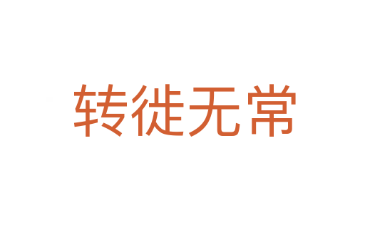 转徙无常