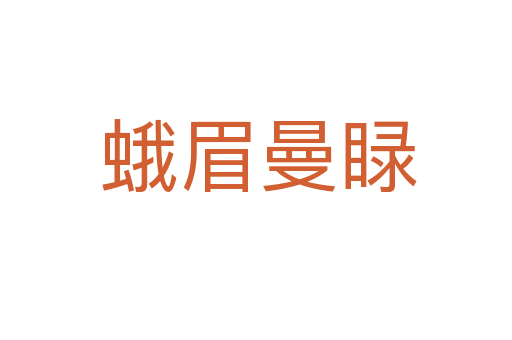 蛾眉曼睩