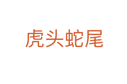 虎头蛇尾