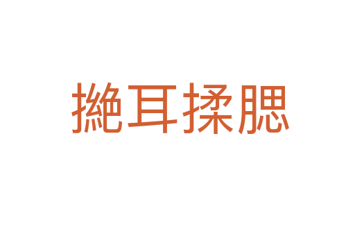 撧耳揉腮