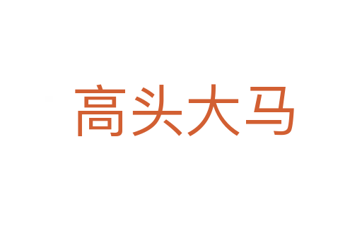 高头大马