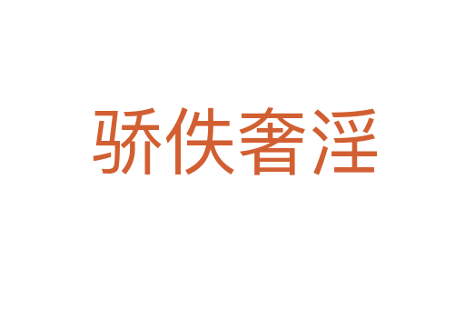 骄佚奢淫