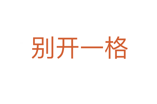 别开一格