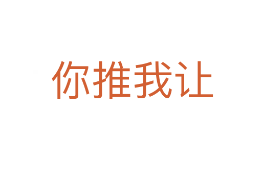 你推我让
