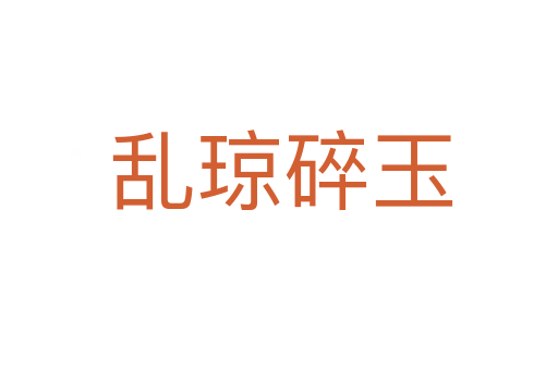 乱琼碎玉