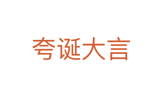 夸诞大言