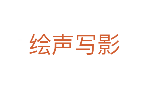绘声写影