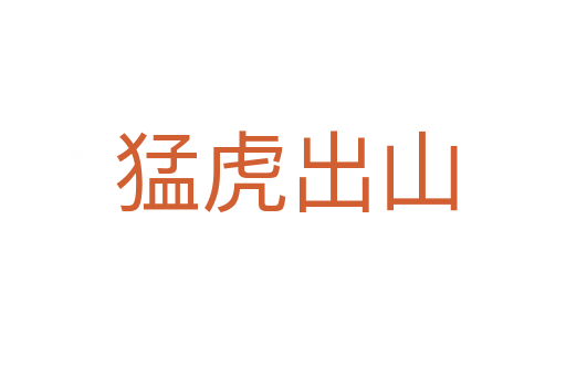 猛虎出山