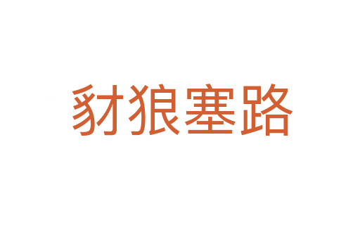 豺狼塞路