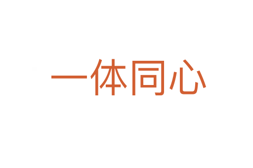 一体同心