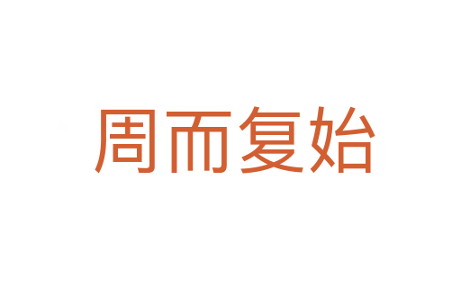 周而复始