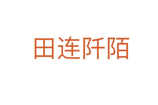田连阡陌