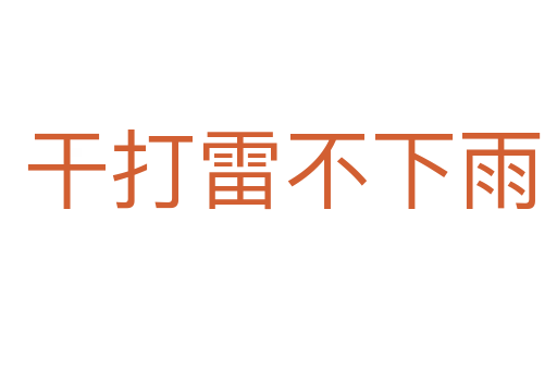 干打雷不下雨