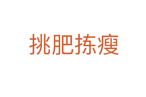 挑肥拣瘦