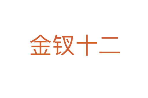 金钗十二