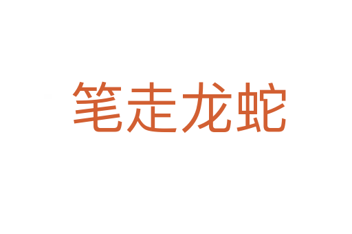笔走龙蛇