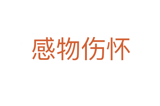 感物伤怀